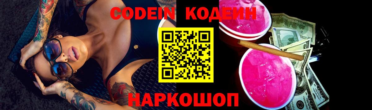 Кодеин Purple Drank Партизанск